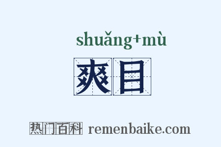 爽目是什么意思的图片
